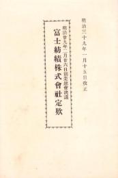 （定款）富士紡績株式会社定款　-明治39年1月15日改正-（東京府）