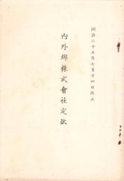 （定款）内外綿株式会社定款　-明治35年7月14日改正-（大阪市）