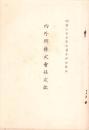 （定款）内外綿株式会社定款　-明治35年7月14日改正-（大阪市）