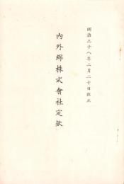 （定款）内外綿株式会社定款　-明治38年2月20日改正-（大阪市）