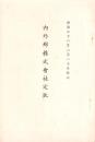 （定款）内外綿株式会社定款　-明治38年2月20日改正-（大阪市）