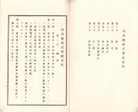 （定款）内外綿株式会社定款　-明治38年2月20日改正-（大阪市）