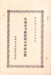 （定款）宮城水力紡績株式会社定款　-明治29年6月改正-（宮城県）