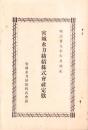 （定款）宮城水力紡績株式会社定款　-明治29年6月改正-（宮城県）