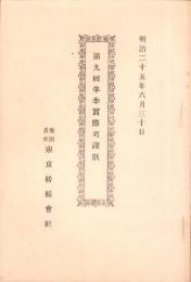（営業報告書）有限責任東京紡績会社　第9回半季実際考課状　-明治25年6月30日-（東京市）