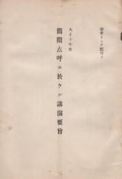 大正10年度　簡閲点呼ニ於ケル講演要旨 (参考トシテ配布ス)