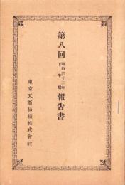 （営業報告書）東京瓦斯紡績株式会社　第8回報告書　-明治32年下半期-（東京市）