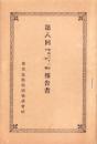 （営業報告書）東京瓦斯紡績株式会社　第8回報告書　-明治32年下半期-（東京市）