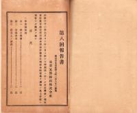 （営業報告書）東京瓦斯紡績株式会社　第8回報告書　-明治32年下半期-（東京市）