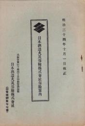 （会社案内）日本酒造火災保険株式会社保険案内　-明治34年10月1日改正-（大阪市）