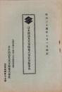 （会社案内）日本酒造火災保険株式会社保険案内　-明治34年10月1日改正-（大阪市）