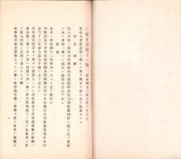 （遞信省通信局）収入印紙売捌ニ関スル勅令/収入印紙売捌規則/郵便切手類売捌規則　-明治42年4月現行-