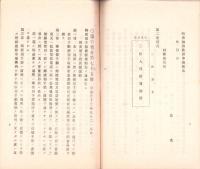 （遞信省通信局）収入印紙売捌ニ関スル勅令/収入印紙売捌規則/郵便切手類売捌規則　-明治42年4月現行-