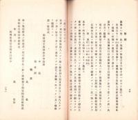（遞信省通信局）収入印紙売捌ニ関スル勅令/収入印紙売捌規則/郵便切手類売捌規則　-明治42年4月現行-