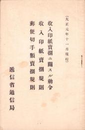（遞信省通信局）収入印紙売捌ニ関スル勅令/収入印紙売捌規則/郵便切手類売捌規則　-大正1年11月現行-