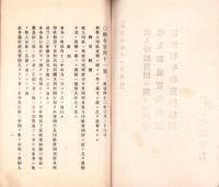 （遞信省通信局）収入印紙売捌ニ関スル勅令/収入印紙売捌規則/郵便切手類売捌規則　-大正1年11月現行-
