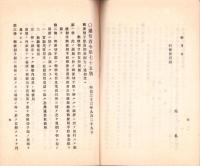 （遞信省通信局）収入印紙売捌ニ関スル勅令/収入印紙売捌規則/郵便切手類売捌規則　-大正1年11月現行-