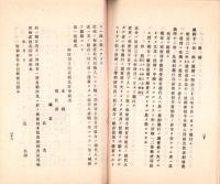 （遞信省通信局）収入印紙売捌ニ関スル勅令/収入印紙売捌規則/郵便切手類売捌規則　-大正1年11月現行-
