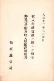 （仙台遞信局）収入印紙売捌ニ関スル勅令/郵便切手類及収入印紙売捌規則　-大正12年3月現行-（宮城県）