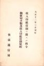 （仙台遞信局）収入印紙売捌ニ関スル勅令/郵便切手類及収入印紙売捌規則　-大正12年3月現行-（宮城県）