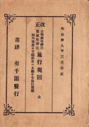 改正　古物商取締法・質屋取締法施行規則　全　-附・内務省々令細則並ニ本県々令施行規則-　明治38年3月改正