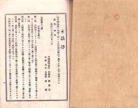 改正　古物商取締法・質屋取締法施行規則　全　-附・内務省々令細則並ニ本県々令施行規則-　明治38年3月改正