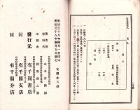 改正　古物商取締法・質屋取締法施行規則　全　-附・内務省々令細則並ニ本県々令施行規則-　明治38年3月改正