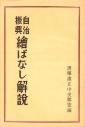 自治振興絵ばなし解説(選挙粛正かみしばい)
