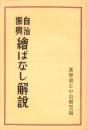 自治振興絵ばなし解説(選挙粛正かみしばい)
