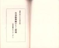 自治振興絵ばなし解説(選挙粛正かみしばい)