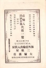 （洋酒カタログ）直輸入洋酒其他代価一覧　-明治33年5月改正-（海外直輸出入問屋　三組屋　大塚商店・東京市）