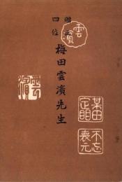 贈正四位　梅田雲濱先生（福井県）