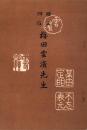 贈正四位　梅田雲濱先生（福井県）