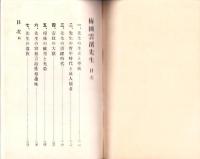 贈正四位　梅田雲濱先生（福井県）