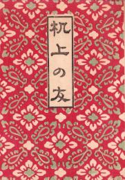 机上の友　-明治35年用-（神具一式 御装束司　増田英治商店・東京市）