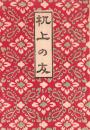 机上の友　-明治35年用-（神具一式 御装束司　増田英治商店・東京市）