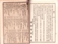 机上の友　-明治35年用-（神具一式 御装束司　増田英治商店・東京市）