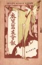 衣笠蚕友会報　125号　-大正6年1月-（京都府）