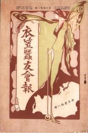 衣笠蚕友会報　126号　-大正6年2月-（京都府）