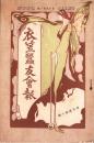 衣笠蚕友会報　126号　-大正6年2月-（京都府）