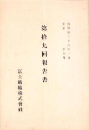 （営業報告書）富士紡績株式会社　第19回報告書　-明治38年-（東京府）