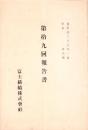 （営業報告書）富士紡績株式会社　第19回報告書　-明治38年-（東京府）