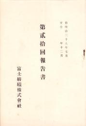 （営業報告書）富士紡績株式会社　第20回報告書　-明治38年-（東京府）
