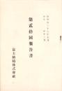 （営業報告書）富士紡績株式会社　第20回報告書　-明治38年-（東京府）