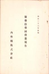 （営業報告書）内外綿株式会社　第33回営業報告　-明治36年後期-（大阪市）