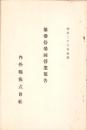 （営業報告書）内外綿株式会社　第33回営業報告　-明治36年後期-（大阪市）