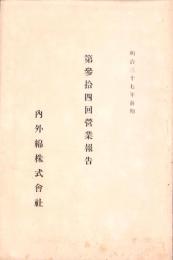 （営業報告書）内外綿株式会社　第34回営業報告　-明治37年前期-（大阪市）