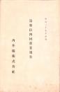 （営業報告書）内外綿株式会社　第34回営業報告　-明治37年前期-（大阪市）