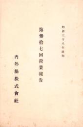 （営業報告書）内外綿株式会社　第37回営業報告　-明治38年後期-（大阪市）