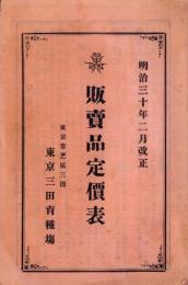 （東京三田育種場）販売品定価表　-明治30年2月改正-（東京市）